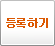 등록하기