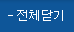 전체닫기