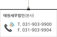 태원세무법인(본사) 전화:031.903.9900 팩스:031.903.9904