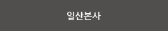 일산본사