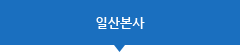 일산본사