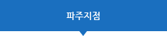 파주지점