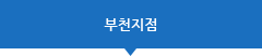 부천지점