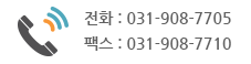 전화:031-908-7705 / 팩스:031-908-7710