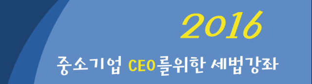 2016 년 중소기업 CEO.png